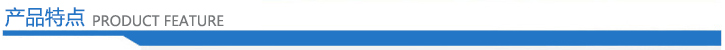 產(chǎn)品特點(diǎn)